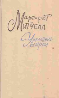 Книга Митчелл М. Унесённые ветром Комплект из двух томов, 11-2134, Баград.рф